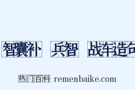 智囊补·兵智·战车造句是什么意思的图片